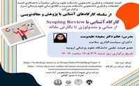   آشنایی با  Scoping Review: از مبانی و متدولوژی تا نگارش مقاله